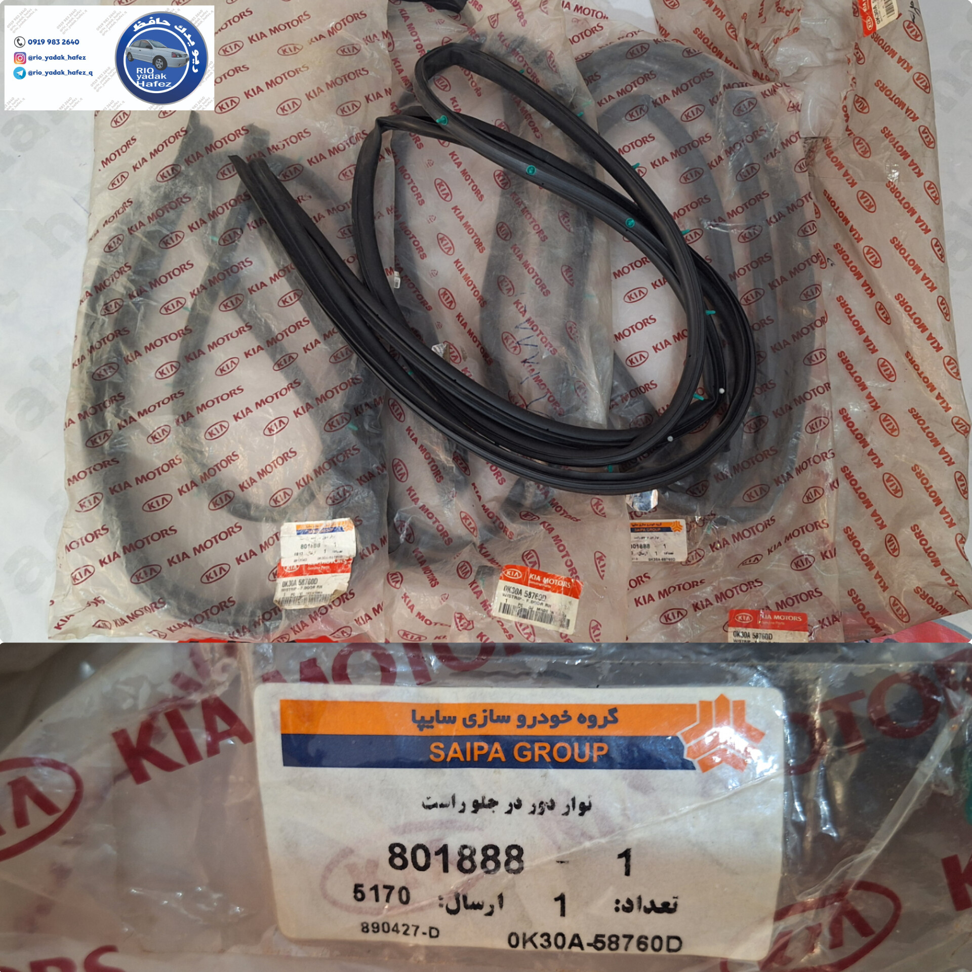 نوار دور درب جلو راست ریو اصلی جنیون