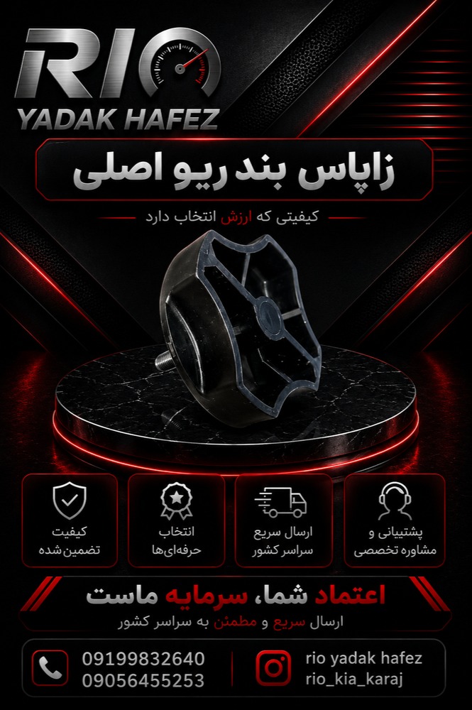 زاپاس بند ریو اصلی جنیون جنس فابریک و کارخانه ریو
