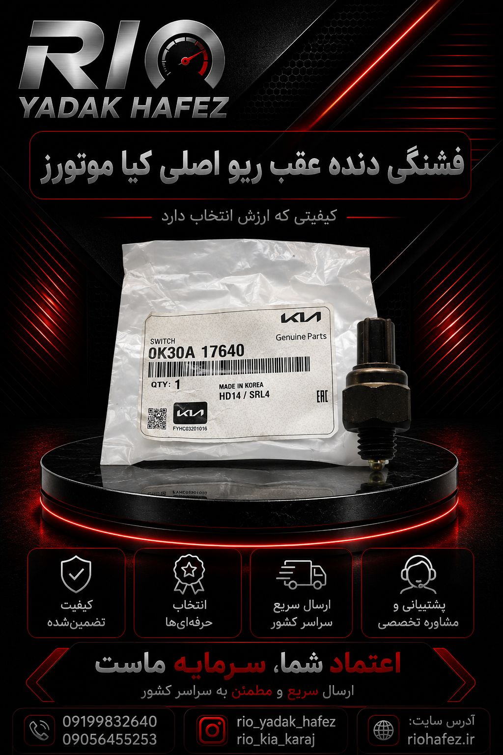 فشنگی دنده عقب اصلی ریو