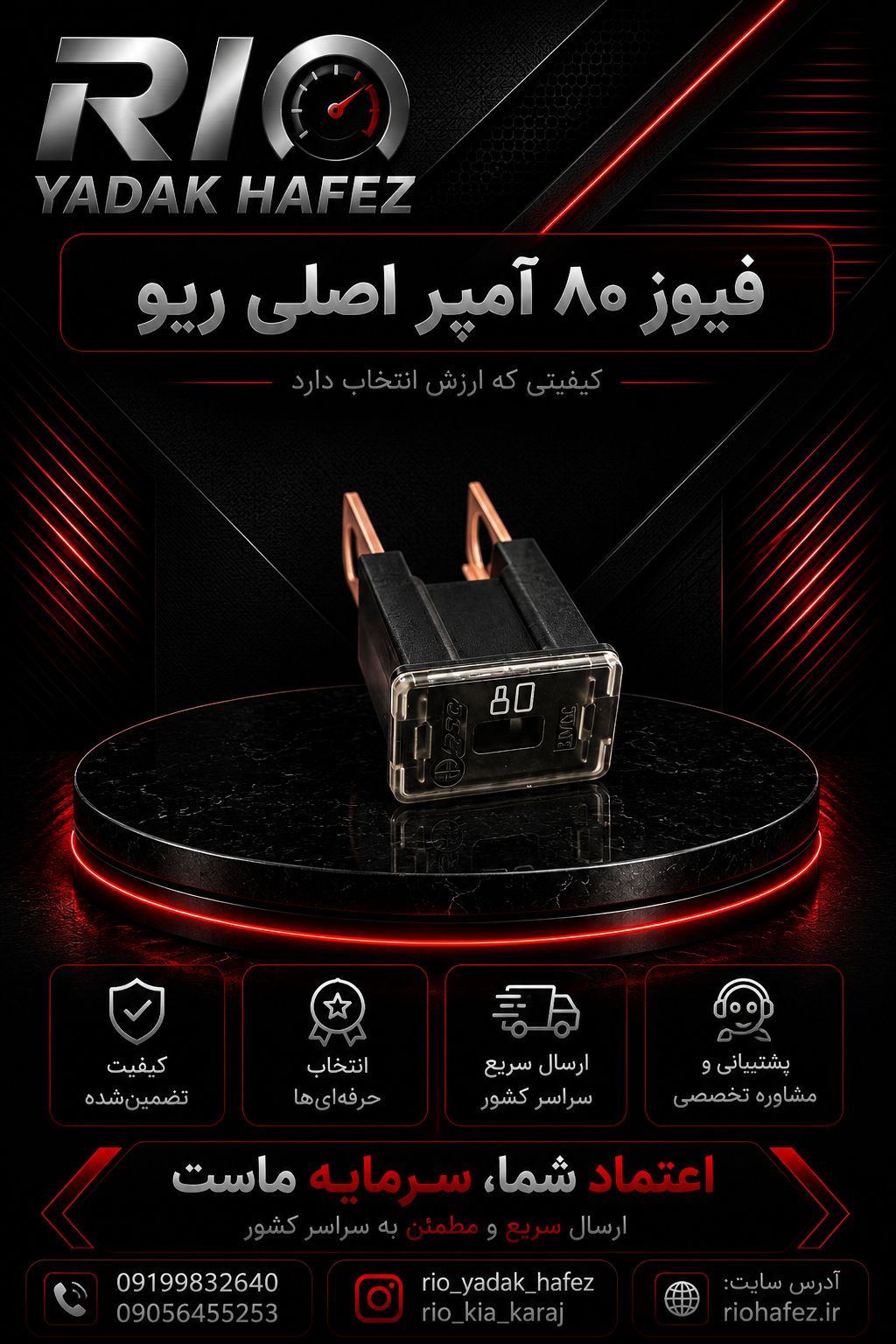 فیوز ۸۰ آمپر ریو اصلی