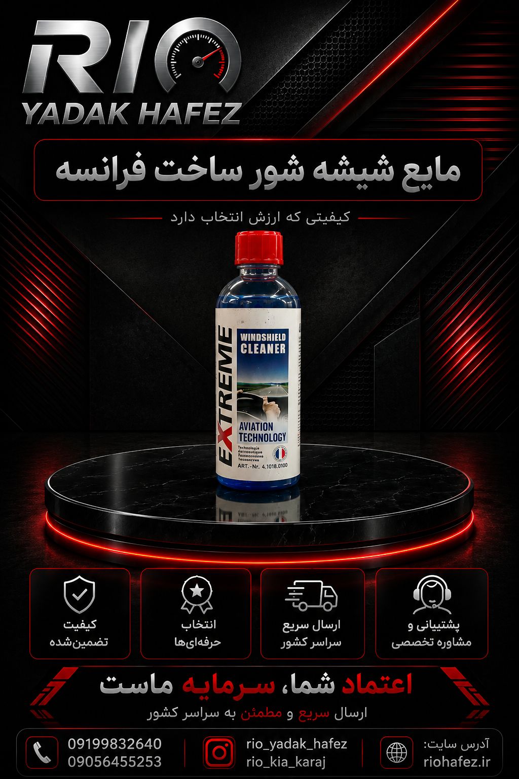 مایع شیشه شور ریو ساخت فرانسه کیفیت عالی