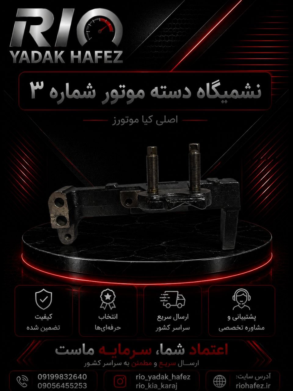نشیمنگاه دسته موتور شماره ۳ریو اصلی جنیون