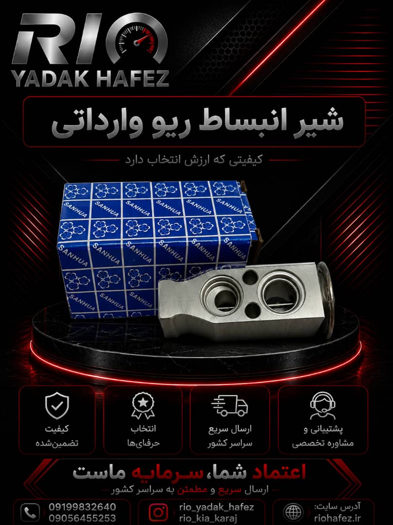 شیر انبساط ریو وارداتی با کیفیت