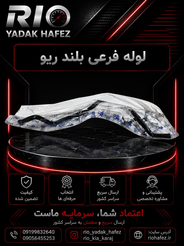 لوله فرعی آب ریو بلند شرکتی