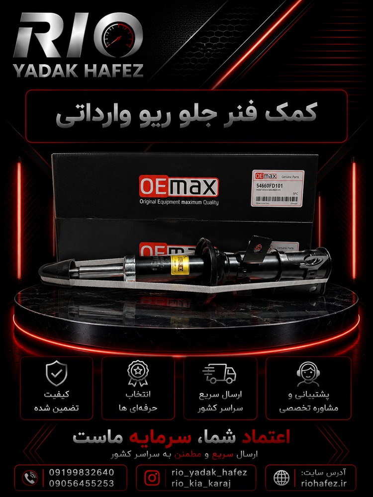 کمک فنر ریو وارداتی مجموعه دو عددی جنس با کیفیت و عالی