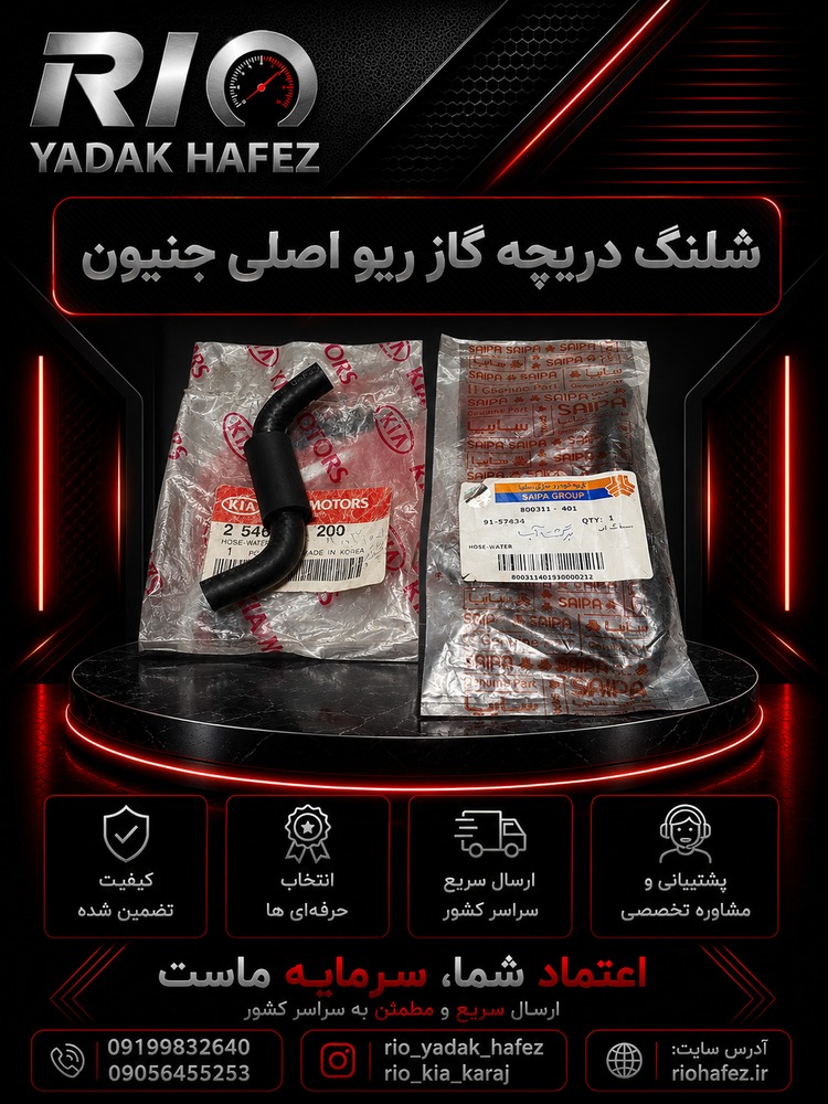 شلنگ برگشت آب دریچه گاز ریو اصلی جنیون