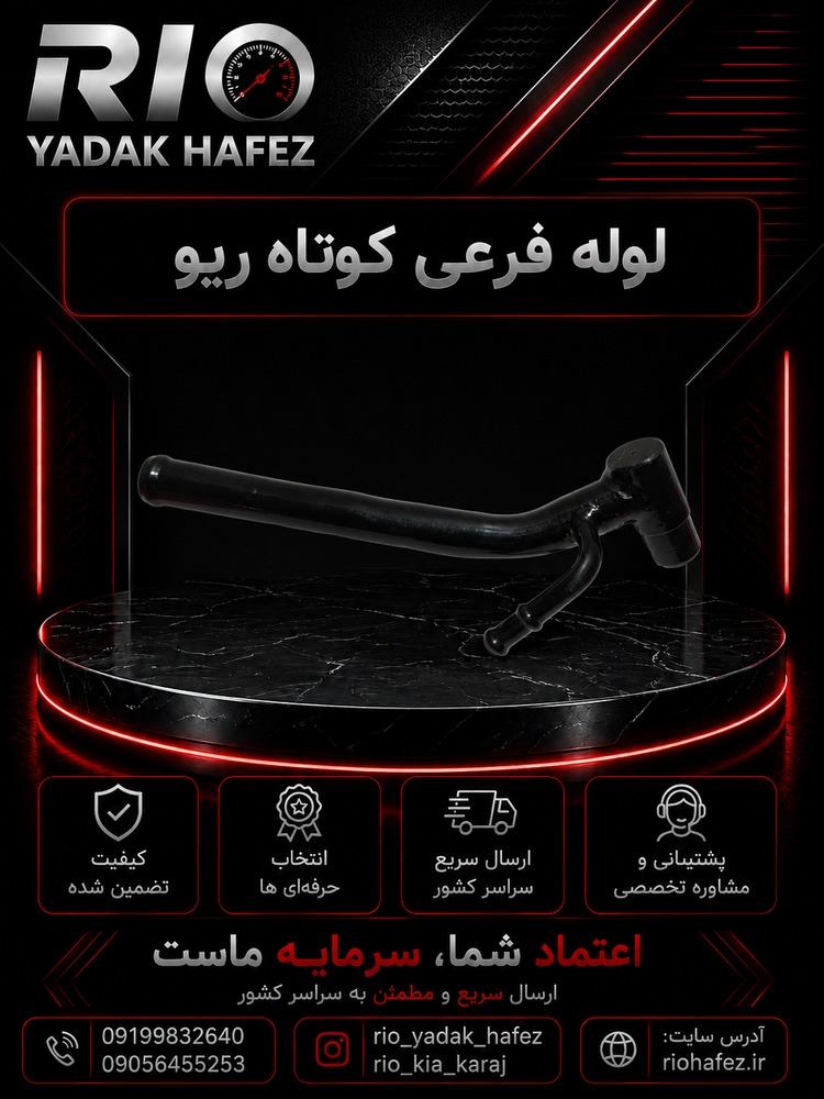 لوله فرعی کوتاه آب ریو شرکتی