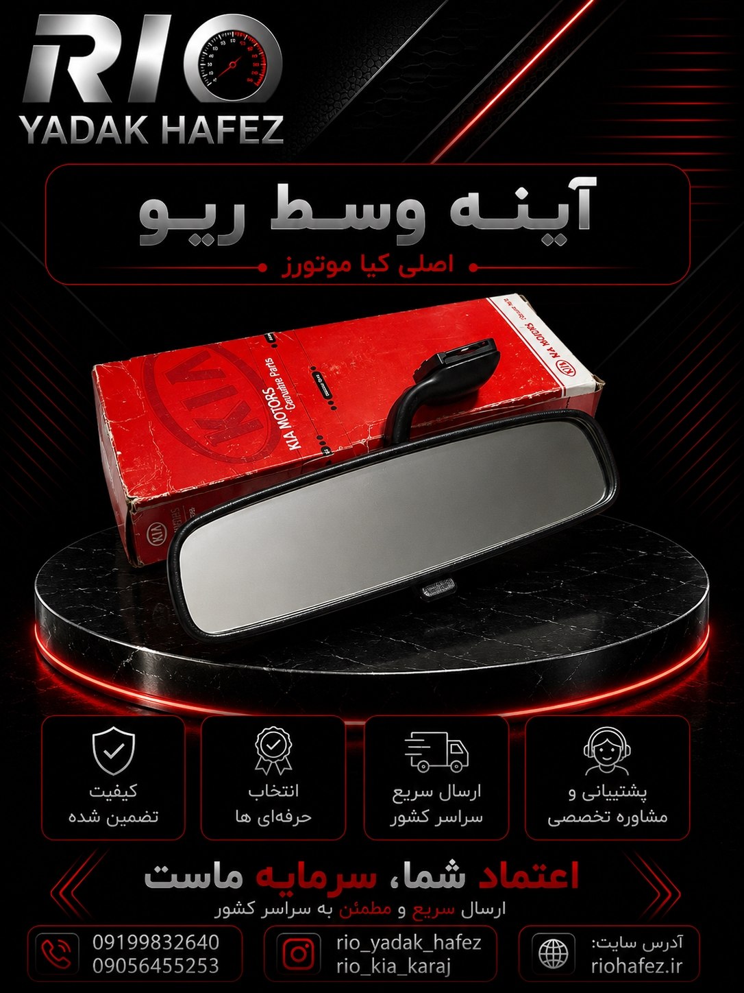 آینه‌وسط ریو اصلی کیا موتورز جنس کمپانی ریو