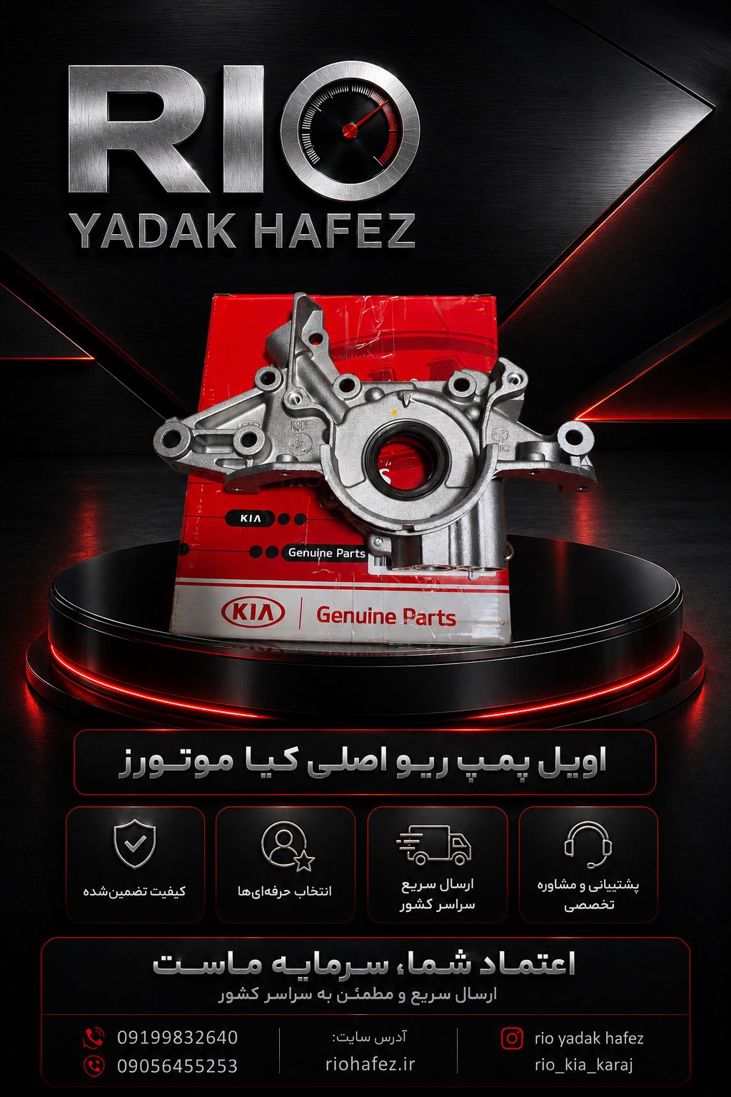 اویل پمپ ریو اصلی کیا موتورز