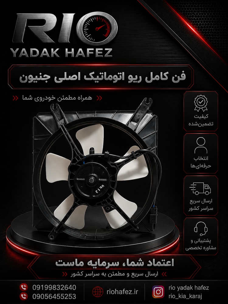 فن آب ریو اتوماتیک  اصلی کیا موتورز.فابریک ریو