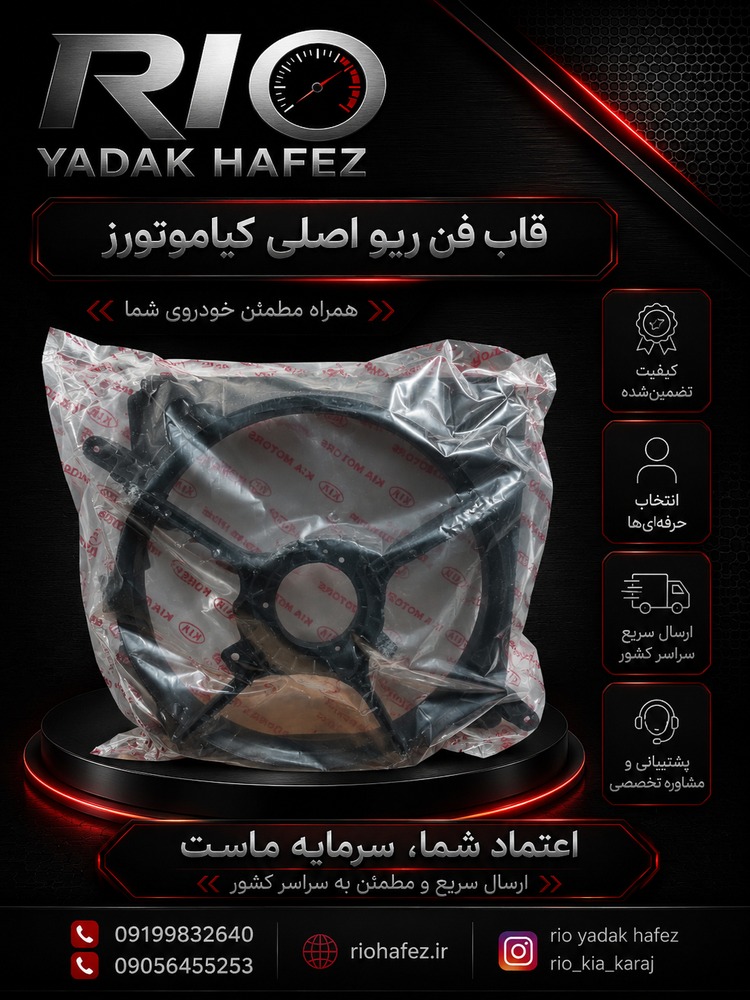قاب فن ریو اصلی کیا موتورز