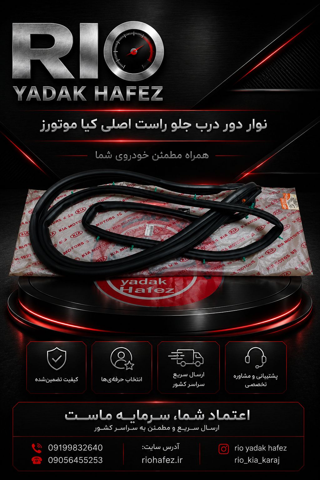 نوار دور درب جلو راست اصلی کیاموتورز