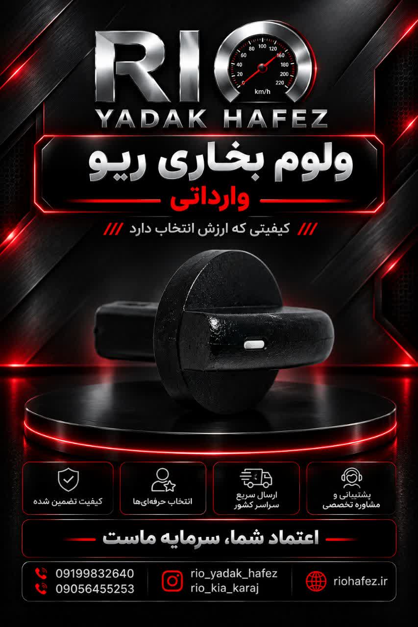 ولوم بخاری ریو وارداتی کیفیت جنس در حد اصلی